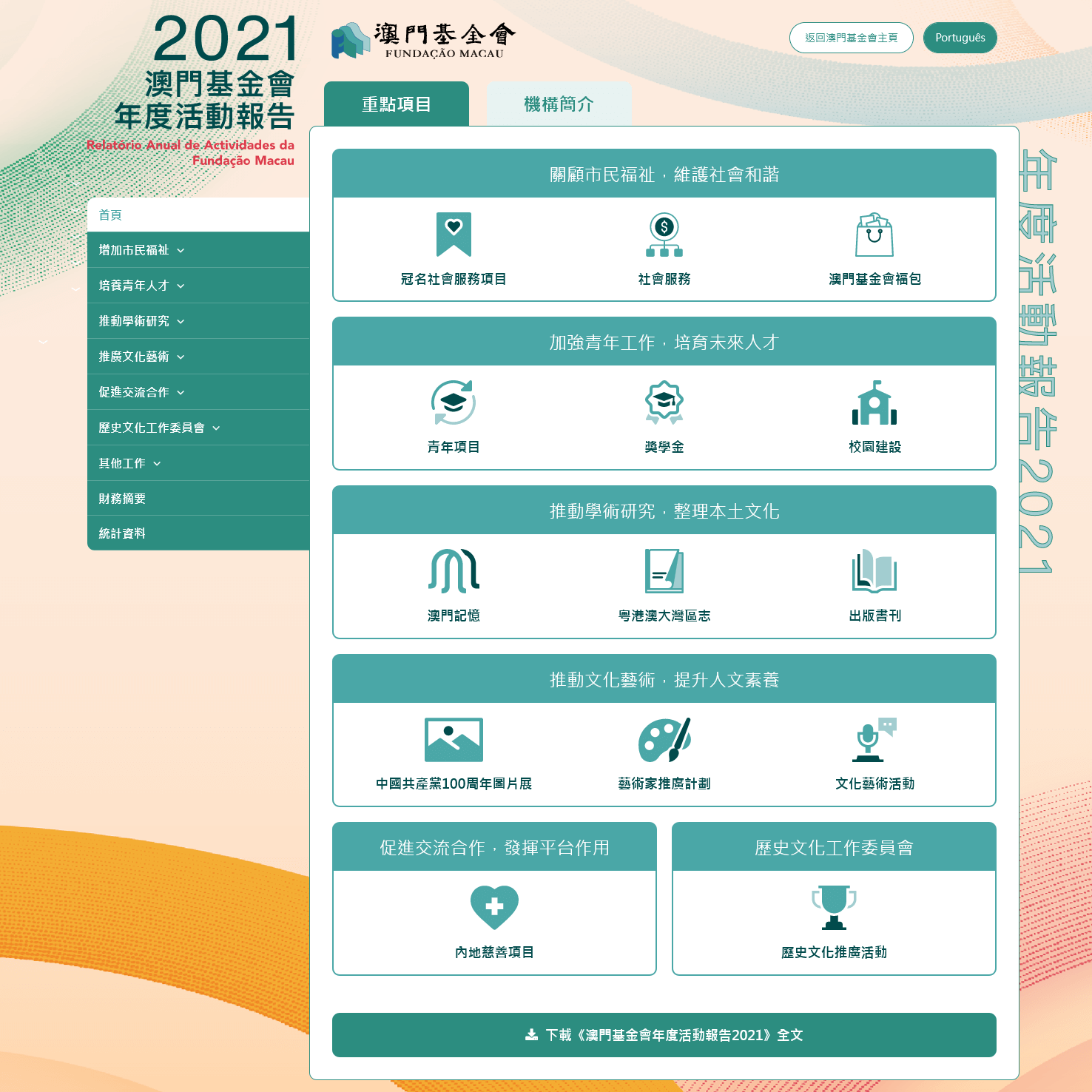 澳門基金會年度活動報告2021