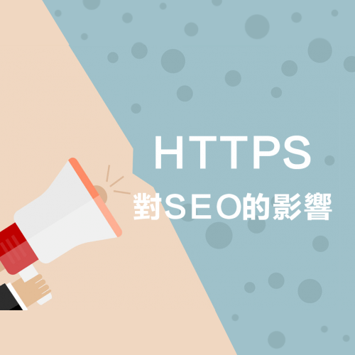 談HTTPS對SEO的影響
