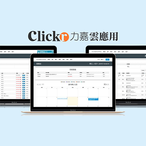 Clickr 雲應用  中小企協作平台，讓您的管理簡單高效