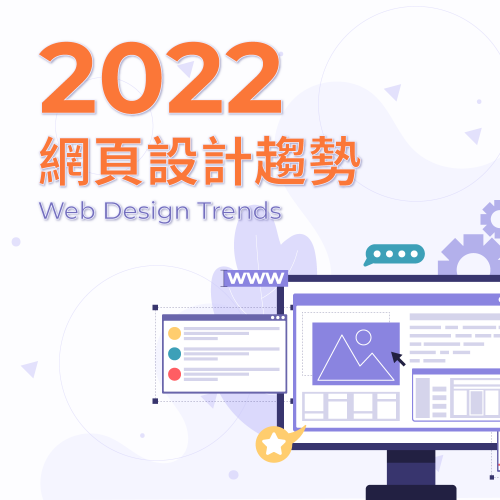 2022年最新網頁設計趨勢