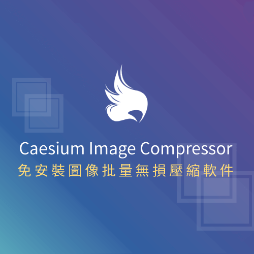 免安裝圖片無損壓縮軟件Caesium使用教程