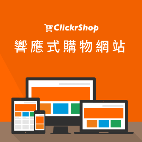 Clickr力嘉輕鬆幫您構建RWD響應式購物網站