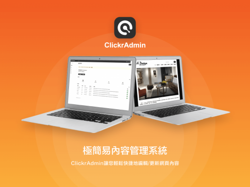 【ClickrAdmin】網頁內容管理系統現已升級至1.6.2版本