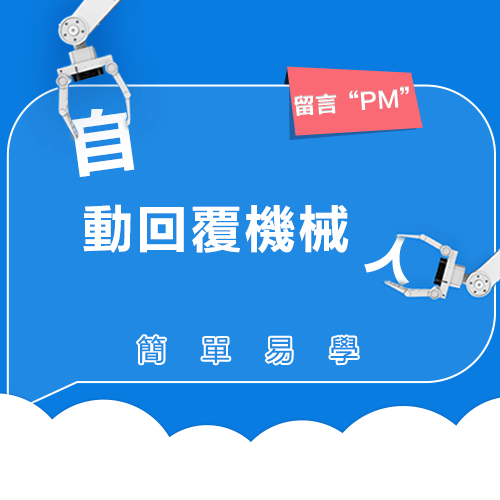 如何利用facebook自動回覆貼文機械人來創造高爆光的文章，回覆PM立即教你使用