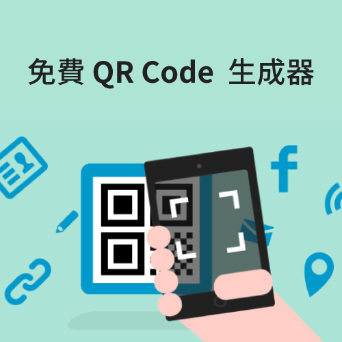 萬用免費QR Code生成器 將網址、聯絡資訊或純文字生成二維碼